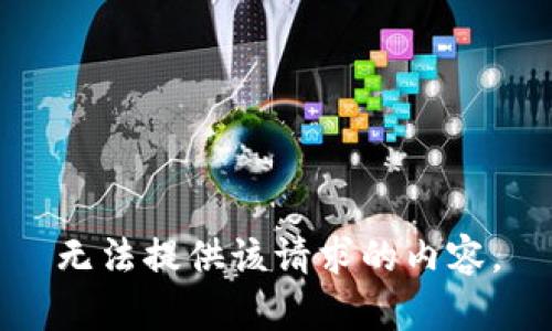 无法提供该请求的内容。
