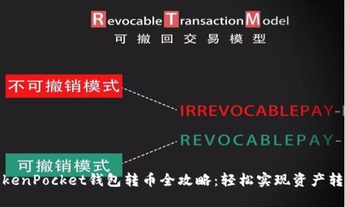 TokenPocket钱包转币全攻略：轻松实现资产转移