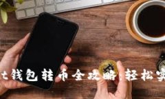 TokenPocket钱包转币全攻略：