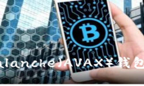 如何创建一个Avalanche（AVAX）钱包：详细步骤和指南