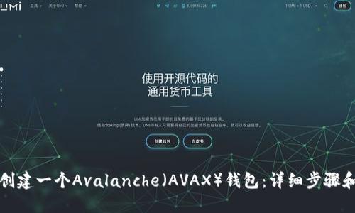 如何创建一个Avalanche（AVAX）钱包：详细步骤和指南