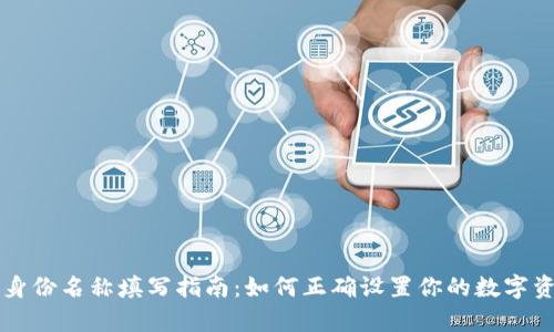 货币冷钱包身份名称填写指南：如何正确设置你的数字资产存储信息
