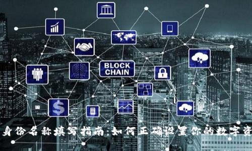 货币冷钱包身份名称填写指南：如何正确设置你的数字资产存储信息