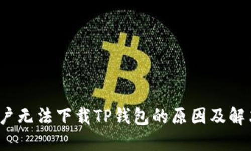 iOS用户无法下载TP钱包的原因及解决方案