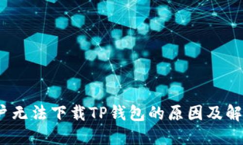 iOS用户无法下载TP钱包的原因及解决方案