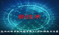 冷钱包的比特币如何安全