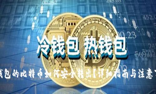 冷钱包的比特币如何安全转出？详细指南与注意事项