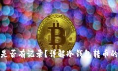 冷钱包转币是否有记录？