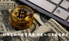  TP钱包扫码使用指南：快