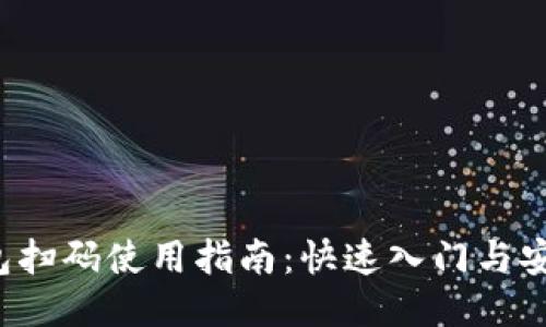  TP钱包扫码使用指南：快速入门与安全提示