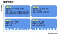 TP钱包如何在ShibaSwap上进行