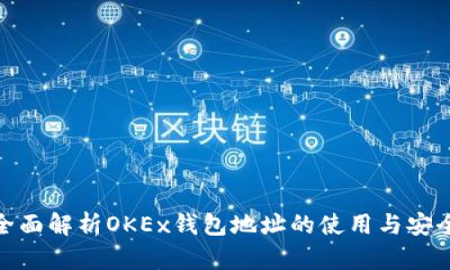 : 全面解析OKEx钱包地址的使用与安全性