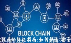 TP钱包充值代币的终极指南