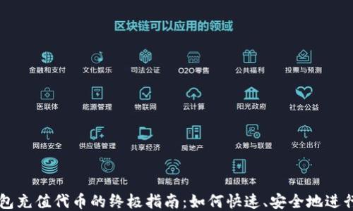 
TP钱包充值代币的终极指南：如何快速、安全地进行交易