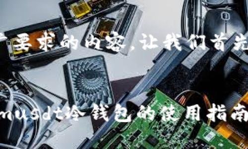 为了编写一个符合推广要求的内容，让我们首先确定合适的和关键词。


如何安全获取token.imusdt冷钱包的使用指南