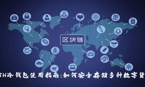 ETH冷钱包使用指南：如何安全存储多种数字货币