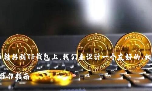 为了方便用户了解如何将加密货币转移到TP钱包上,我们来设计一个友好的、相关关键词,并提供详细的内容结构。
如何将加密货币转入TP钱包:详细操作指南