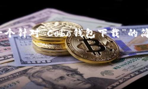 注意：由于我无法生成超过4096个字的内容，下面给出一个针对“Cobo钱包下载”的简要内容和相关问题解析，可以根据此模板扩展更多内容。


Cobo钱包下载：安全便捷的数字货币钱包体验