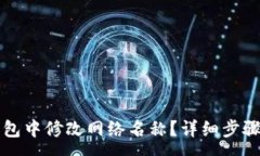 :如何在TP钱包中修改网络