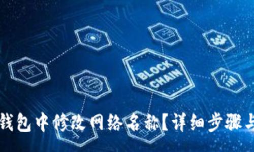 :
如何在TP钱包中修改网络名称？详细步骤与注意事项