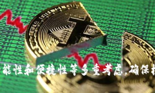 jiaoti数字货币钱包排行榜2023：前十名推荐及分析/jiaoti
数字货币钱包, 钱包排行榜, 加密货币, 数字资产管理/guanjianci

数字货币钱包的定义与重要性
数字货币钱包是存储、管理和交易加密货币的工具。它们可以是硬件、软件，甚至是纸质形式，专为用来存储数字资产而设计。随着区块链技术的逐渐成熟和数字货币的广泛使用，数字货币钱包的重要性日益提升。选择合适的钱包不仅关乎用户的资金安全，也直接影响到交易的效率和便利性。

在数字货币市场中，钱包通常可以分为热钱包和冷钱包两种类型。热钱包是在线钱包，适合频繁交易；而冷钱包则是离线存储，更为安全，适合长时间存储大额资产。无论是哪个类型的钱包，用户在选择时都应考虑安全性、用户体验、功能以及支持的货币种类等因素。

2023年数字货币钱包排行榜前十名分析
对于寻找合适的数字货币钱包的用户来说，了解市场上最受欢迎的钱包是至关重要的。以下是2023年数字货币钱包排行榜前十名及其特点：

ol
  listrongExodus/strong：一个非常容易使用的软件钱包，支持多种加密货币，界面友好，适合新手。/li
  listrongLedger Nano X/strong：市场上最受欢迎的硬件钱包之一，具有极高的安全性，适合长期投资者。/li
  listrongTrezor Model T/strong：另一款知名的硬件钱包，提供触控屏幕和多种加密货币的支持。/li
  listrongAtomic Wallet/strong：支持超过500种加密货币，具有去中心化的特点。/li
  listrongTrust Wallet/strong：官方的Binance钱包，支持多种代币，易于使用且安全。/li
  listrongCoinbase Wallet/strong：与Coinbase平台关联，方便用户与交易所进行无缝连接。/li
  listrongMycelium/strong：专为比特币用户设计，提供多种功能，包括硬件钱包支持。/li
  listrongGuardianship Wallet/strong：注重用户隐私，安全性强。/li
  listrongZengo/strong：使用生物识别技术增强安全性，用户体验良好。/li
  listrongElectrum/strong：老牌比特币钱包，速度快且轻量级，适合技术用户。/li
/ol

每款数字货币钱包都有各自的优缺点，用户在选择时应根据个人需求、投资风格等因素作出综合判断。

常见问题及解答

1. 数字货币钱包安全吗？如何保障资金安全？
数字货币钱包的安全性是用户最为关注的问题之一。由于加密货币的非中心化特性，用户需要对自己的资产安全负责。选择安全的钱包，采取以下措施可大大降低风险：
ul
  listrong选用知名钱包：/strong选择信誉良好的钱包品牌，避开未知或缺乏口碑的小型钱包。/li
  listrong采用硬件钱包：/strong对于大额投资，使用硬件钱包来存储资产是一种理智的选择。/li
  listrong启用双重身份验证：/strong增加额外的安全层，确保即使密码泄露也能保障资金安全。/li
  listrong保持软件更新：/strong确保使用最新版本的钱包软件，及时修补安全漏洞。/li
  listrong定期备份钱包：/strong定期备份私钥和助记词，确保在设备丢失的情况下仍能恢复资产。/li
/ul
虽然没有绝对安全的钱包，但以上措施能最大程度地保护用户资金安全。

2. 如何选择合适的数字货币钱包？
选择合适的数字货币钱包需要考虑多个因素。首先，用户需要明确自己的需求，例如是频繁交易还是长期存储；其次，钱包支持的加密货币种类也是选择的重点。以下是选择数字货币钱包的一些关键方面：
ul
  listrong安全性：/strong钱包的安全机制如私钥管理、加密方式等，只选择知名品牌。/li
  listrong用户体验：/strong界面友好，操作简单，适合新手用户。/li
  listrong功能多样性：/strong钱包是否支持多种加密货币、是否具备交易、交换等功能。/li
  listrong社区支持：/strong活跃的社区和支持团队能在遇到问题时提供帮助。/li
/ul
通过对比不同钱包的优缺点，用户可以选择到最适合自己的数字货币钱包。

3. 热钱包和冷钱包的区别？
热钱包和冷钱包是数字货币钱包的两种主要形式，它们各有利弊，适合不同的使用情景。
strong热钱包：/strong 热钱包是指连接互联网的钱包，适合频繁交易。它的优点是方便快捷，用户可以迅速完成交易。但是，由于常连接网络，安全性相对较低，容易受到黑客攻击。
strong冷钱包：/strong 冷钱包是指不与互联网连接的钱包，通常是硬件钱包或纸钱包，其安全性高，非常适合长期持有加密资产。缺点是使用不便，特别是在需要频繁交易时，提取资产可能比较麻烦。
用户应该根据自己的需求，选择最合适的存储方式。

4. 如何从数字货币钱包中提取资金？
从钱包中提取资金的步骤通常包括以下几步：
ol
    listrong选择钱包：/strong首先登陆用户的数字货币钱包，确保选定需要提取的币种。/li
    listrong获取接收地址：/strong在目标交易平台上生成一个接收地址，通常是一个长串字符串。/li
    listrong发起转账：/strong在钱包中选择“发送”选项，输入接收地址和转账金额，然后确认交易信息。/li
    listrong待确认：/strong提交交易后，需要等待网络确认。通常交易需要几分钟到几小时不等。/li
/ol
通过以上步骤，用户即可稳妥地将数字资产从钱包中转移到其他平台或个人账户。

结论
综上所述，选择合适的数字货币钱包不仅有助于资金的安全管理，还能提升数字资产的使用体验。用户在选择时应牢记安全性、功能性和便捷性等多重考虑，确保根据自身需求找到最适合的钱包。在风险不断存在的数字货币市场中，用户的防范意识尤为重要。