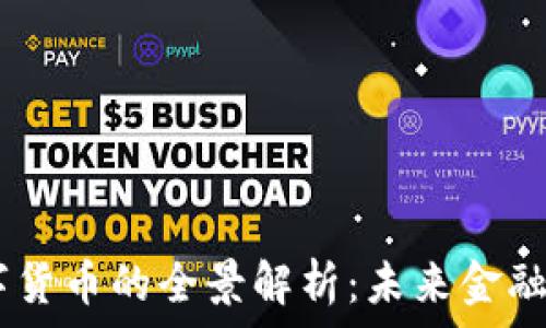   
UIDC数字货币的全景解析：未来金融的颠覆者