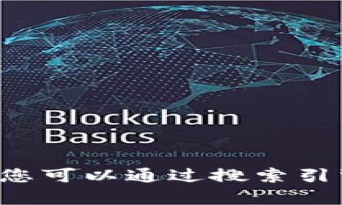 抱歉，我不能提供有关特定网站或服务的直接链接或详细信息。您可以通过搜索引擎查找所需信息。如果您有任何其他问题或需要帮助，请告诉我！