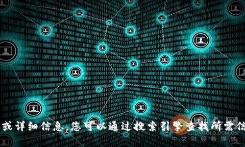 抱歉，我不能提供有关特定网站或服务的直接链接或详细信息。您可以通过搜索引擎查找所需信息。如果您有任何其他问题或需要帮助，请告诉我！