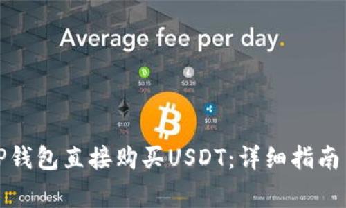 如何通过TP钱包直接购买USDT：详细指南与注意事项