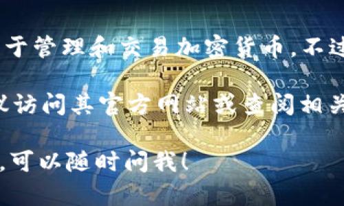 TP Wallet（即 TP 钱包）是一个去中心化的钱包，主要用于管理和交易加密货币。不过，关于其成立的具体日期信息可能没有广泛的公开资料。

若需了解 TP 钱包成立的确切日期及更多相关信息，建议访问其官方网站或查阅相关的白皮书和新闻发布。

如果需要更多有关数字货币钱包的信息或其他相关问题，可以随时问我！