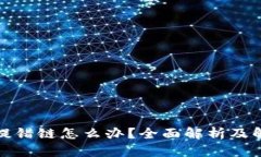 TP钱包提错链怎么办？全面