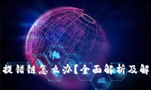 TP钱包提错链怎么办？全面解析及解决方案