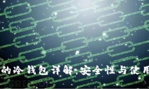 币圈的冷钱包详解：安全性与使用指南