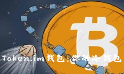 : 深入解析Token.im钱包：你的冷钱包理财新选择