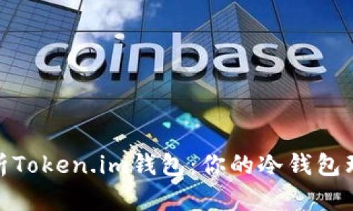 : 深入解析Token.im钱包：你的冷钱包理财新选择