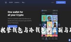  非托管钱包与冷钱包的区
