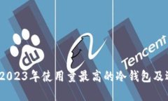全解析：2023年使用量最高