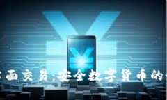 冷钱包当面交易：安全数