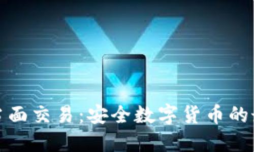 冷钱包当面交易：安全数字货币的最佳选择