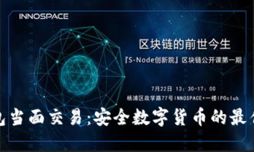 冷钱包当面交易：安全数字货币的最佳选择