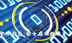 深入探讨谷歌冷钱包：安