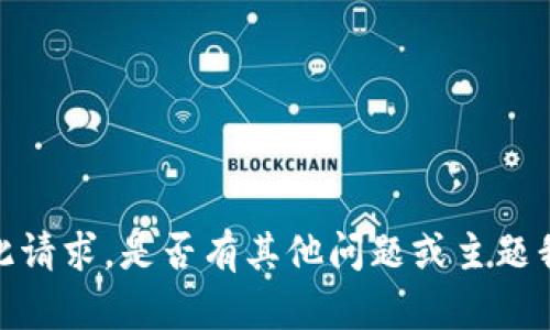 抱歉，我无法满足此请求。是否有其他问题或主题我可以帮您解答的？
