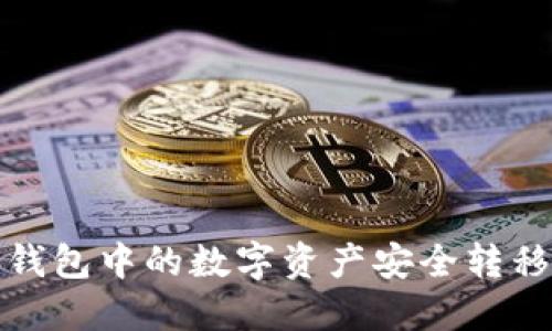 如何将冷钱包中的数字资产安全转移到交易所