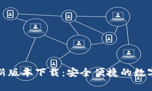 mykey钱包最新版本下载：安全便捷的数字资产管理工具