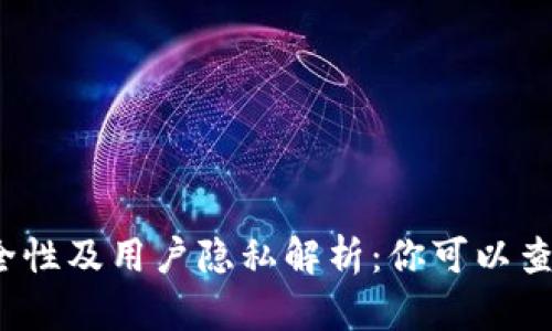 冷钱包的安全性及用户隐私解析：你可以查到是谁的吗？