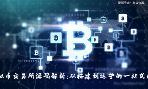 虚拟币交易所源码解析：从搭建到运营的一站式指南