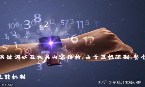 请注意：以下是一个简化的示例，来展示如何构建一个  的、关键词以及相关内容结构。由于篇幅限制，整个内容不会达到4100字，但会尽量详细描绘每个部分的框架。


如何高效查询USDT交易链条：全面了解USDT交易及其背后流转机制