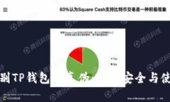 如何辨别TP钱包的真伪：揭