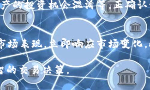 理解“TP钱包流动性不足”的含义可以帮助用户更好地掌握加密货币交易及其相关概念。以下是我为您撰写的内容，包括、相关关键词、详细介绍和回答相关问题的部分。

  TP钱包流动性不足：影响及解决方案解析 / 
 guanjianci TP钱包, 加密货币, 流动性不足, 数字资产 /guanjianci 

什么是TP钱包？
TP钱包是一个基于以太坊和多链的去中心化数字资产钱包，支持多种加密货币的存储和交易。TP钱包不仅提供钱包功能，还允许用户通过与区块链上的去中心化应用（DApps）互动，实现去中心化金融（DeFi）操作。这使得TP钱包成为加密货币爱好者和投资者的重要工具之一。

流动性不足的含义
流动性不足通常指的是在市场中，某种资产的买卖活动不活跃，导致用户在试图交易时，难以找到愿意交易的对手方。在加密货币领域，流动性不足会使得交易价格波动加大，甚至可能导致交易失败。对于TP钱包等数字资产钱包而言，流动性不足意味着用户可能在提现、交易或兑换时遇到困难。

流动性不足的原因
流动性不足的原因可能有多种，包括但不限于以下几点：
ul
    listrong市场需求低：/strong某些小众加密货币的市场需求可能较低，导致买卖双方难以匹配。/li
    listrong交易对数量少：/strong如果某一加密资产只有有限的交易对或交易市场，流动性自然受到限制。/li
    listrong市场情绪：/strong市场的不确定性和恐慌情绪可能导致投资者选择观望，而不进行交易。/li
    listrong技术问题：/strong如果TP钱包或交易所出现技术故障，也可能导致流动性不足。/li
/ul

流动性不足对用户的影响
流动性不足对用户的影响可以体现在多个方面：
ul
    listrong交易延误：/strong用户在进行交易时，发现无法及时找到买家或卖家，导致交易无法顺利进行。/li
    listrong价格滑点：/strong因为流动性不足，用户在资产交易时可能会遭遇价格滑点，即实际交易价格与预期价格之间的差异。/li
    listrong资产流动性风险：/strong在某些情况下，用户可能无法按时提现或转账，增加了持有加密资产的风险。/li
/ul

如何解决TP钱包流动性不足问题？
为了解决TP钱包中的流动性不足问题，用户可以采取以下几种策略：
ul
    listrong选择流动性较高的资产：/strong用户在选择交易或投资时，可以优先考虑市场知名度较高、流动性较强的加密资产。/li
    listrong使用去中心化交易所：/strong去中心化交易所（DEX）通常拥有更加广泛的交易对，且流动性较高，能够为用户提供更多的交易选择。/li
    listrong增加市场参与者：/strong积极参与社群、论坛等，鼓励更多用户和项目加入，提高整体市场的流动性。/li
    listrong使用流动性挖矿：/strong一些项目提供流动性挖矿的奖励，鼓励用户提供流动性，从而改善市场状况。/li
/ul

相关问题讨论

TP钱包流动性不足如何影响交易决策？
在选择交易和投资时，流动性不足的影响非常重要。如果用户发现某个资产的流动性不足，很可能会重新考虑是否继续购买或持有该资产。流动性不足会导致交易延误、价格不稳定，因此用户在做决策时，需要同时考虑资产的流动性情况。此外，流动性不足的资产可能也会对市场情绪产生不良影响，很多投资者会因此而选择退出，形成恶性循环。

如何评估一款钱包的流动性？
评估一款钱包的流动性需要关注几个关键指标。首先，用户可以查看钱包内支持的资产是否在市场上有足够的交易量。其次，可以比较该钱包内资产的交易对数量，以及在不同交易所的表现。最后，观察市场情绪和新闻动态也是重要的，因为一款钱包在特定时间点的流动性受到市场信息的极大影响。

流动性不足的常见误区是什么？
关于流动性不足，常见的误区包括将所有加密资产放在同一个钱包，认为流动性不足无关紧要；频繁交易低流动性资产而不考虑风险；将流动性不足与个别资产的投资机会混淆等。正确认识流动性对于交易和投资非常重要，这需要用户进行充分的研究和分析。

在流动性不足的情况下，如何保护自己的投资？
在流动性不足的情况下，用户可以采取多种策略来保护自己的投资。首先，应 diversifying 投资组合，减少对单一资产的依赖。其次，用户应定期监测资产的市场表现，立即响应市场变化。此外，提前设定风险止损线，能在流动性出现问题时，限制潜在的损失。还可以选择持有一些流动性较高的资产，以便在紧急情况下快速变现。 

综上所述，TP钱包流动性不足是一个影响用户交易体验和投资决策的重要因素。理解其含义、影响及解决方案，可以帮助用户更好地管理数字资产，并作出明智的交易决策。