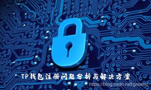 TP钱包注册问题分析与解决方案